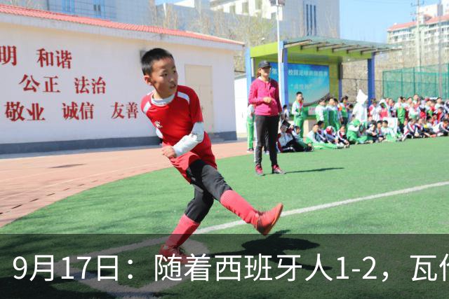 9月17日：随着西班牙人1-2，瓦伦1-0，皇马3-2绝杀埃尔切，西甲积分榜出炉